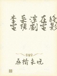 李采潭在线观看电视剧电影