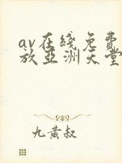 av在线免费播放亚洲天堂