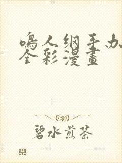 鸣人纲手办公室全彩漫画