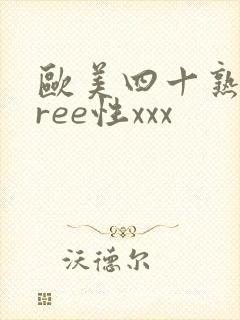 欧美四十熟妇free性xxx