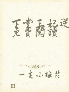 下堂王妃逆天记免费阅读封面