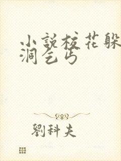 小说校花躲雨桥洞乞丐