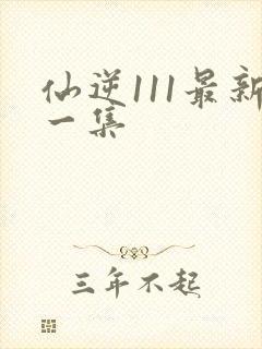 仙逆111最新一集