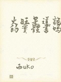 火旺是道诡异仙的实体书吗封面