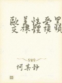 欧美性受黑人猛交裸体视频封面