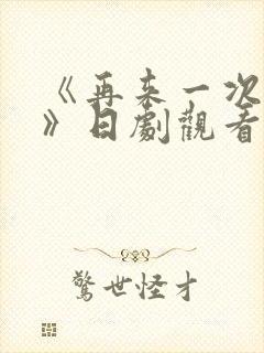 《再来一次好吗》日剧观看