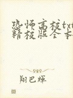 恐怖高校txt精校版全本