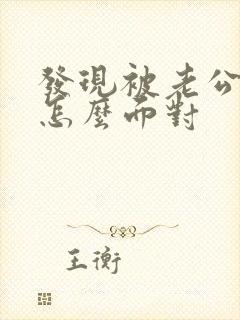 发现被老公背叛怎么面对