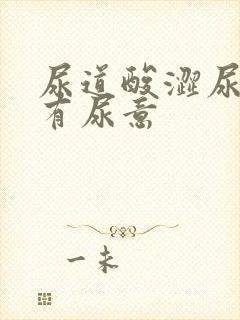 尿道酸涩尿频总有尿意封面