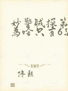 妙警贼探第六季为啥只有6集