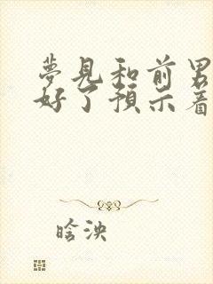 梦见和前男友和好了预示着什么