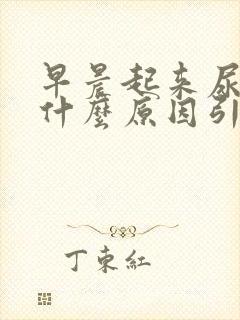 早晨起来尿黄是什么原因引起的封面