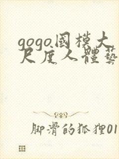 gogo国模大尺度人体艺术封面