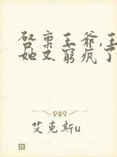 启禀王爷,王妃她又穷疯了全