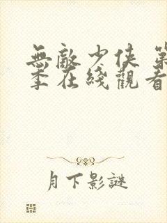 无敌少侠 第2季在线观看全集免费播放封面