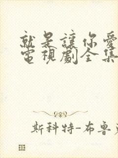 就是让你爱上我电视剧全集免费