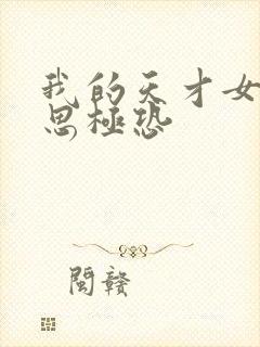 我的天才女友细思极恐