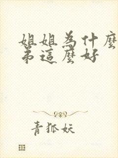 姐姐为什么对弟弟这么好封面