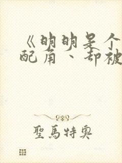 《明明是个碍事配角丶却被王子给宠爱了》