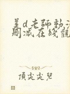 美d老师动漫无删减在线观看