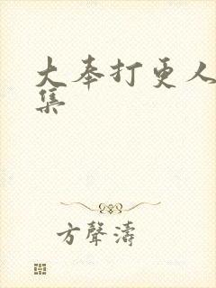 大奉打更人第二集