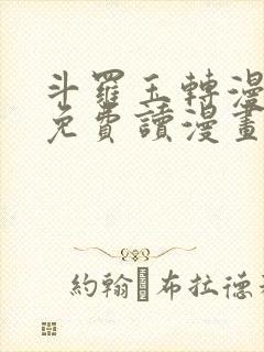 斗罗玉转漫画画免费读漫画封面