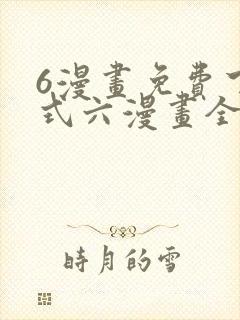 6漫画免费下拉式六漫画全职法师