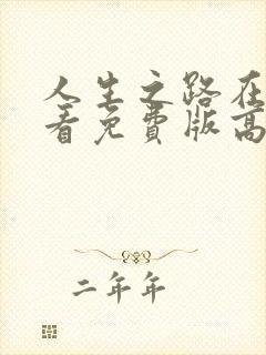 人生之路在线观看免费版高清