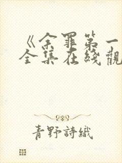 《余罪第一季》全集在线观看