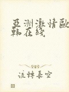 亚洲激情欧美日韩在线