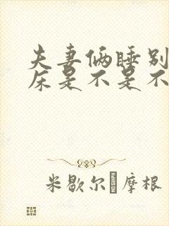 夫妻俩睡别人家床是不是不好封面