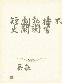 短剧热播不在灯火阑珊处封面