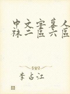 中文字幕人妻丝袜二区六区