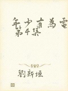 年少有为电视剧 第4集