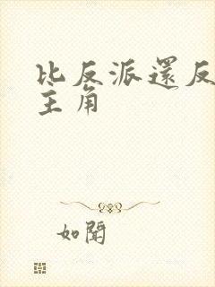 比反派还反派的主角