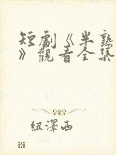 短剧《半熟情侣》观看全集免费