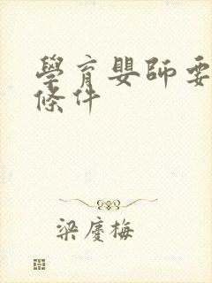 学育婴师要什么条件