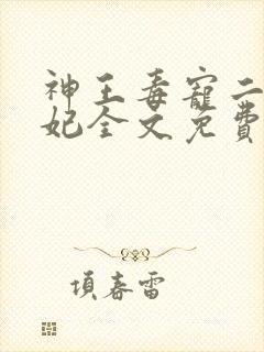 神王毒宠二嫁王妃全文免费阅读