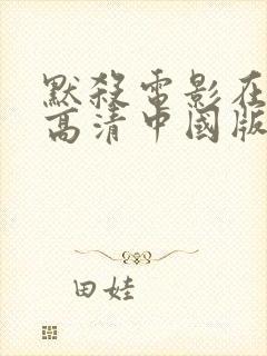 默杀电影在线看高清中国版