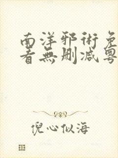 南洋邪术免费观看无删减粤语