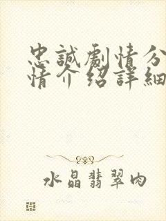 忠诚剧情分集剧情介绍详细