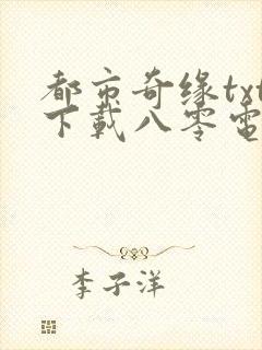 都市奇缘txt下载八零电子书