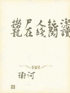 捞尸人纯洁的小龙在线阅读无错章节