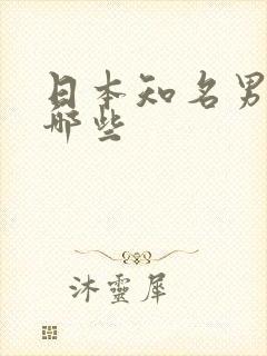 日本知名男优有哪些