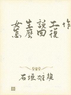 女生说工作累了怎么回复