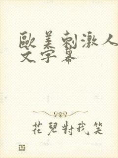 欧美刺激人妻中文字幕