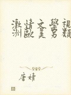 激情文学视频亚洲欧美另类日本