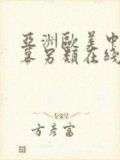 亚洲欧美中文字幕另类在线视频