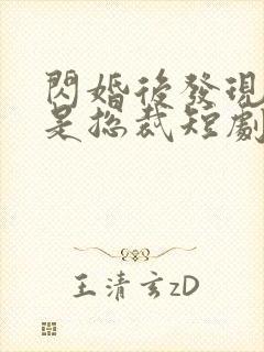 闪婚后发现老公是总裁短剧