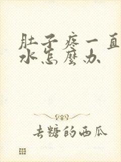 肚子疼一直拉稀水怎么办